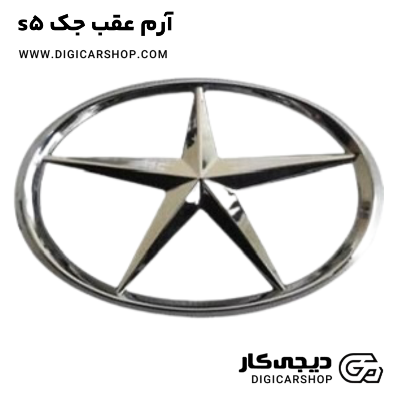 خرید آرم عقب جک s5