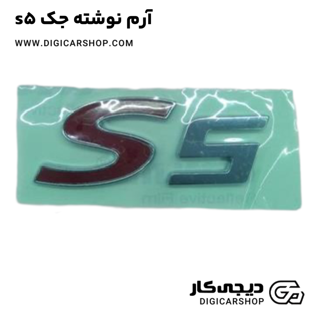 آرم نوشته خودرو جک S5