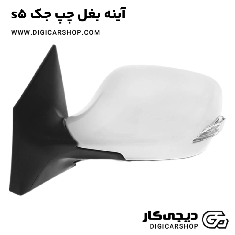 خرید آینه بغل چپ جک s5