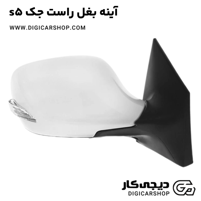خرید آینه بغل راست جک s5