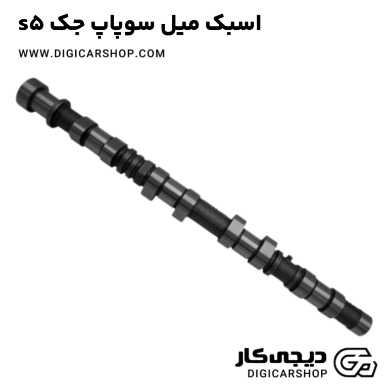 خرید اسبک میل سوپاپ جک s5