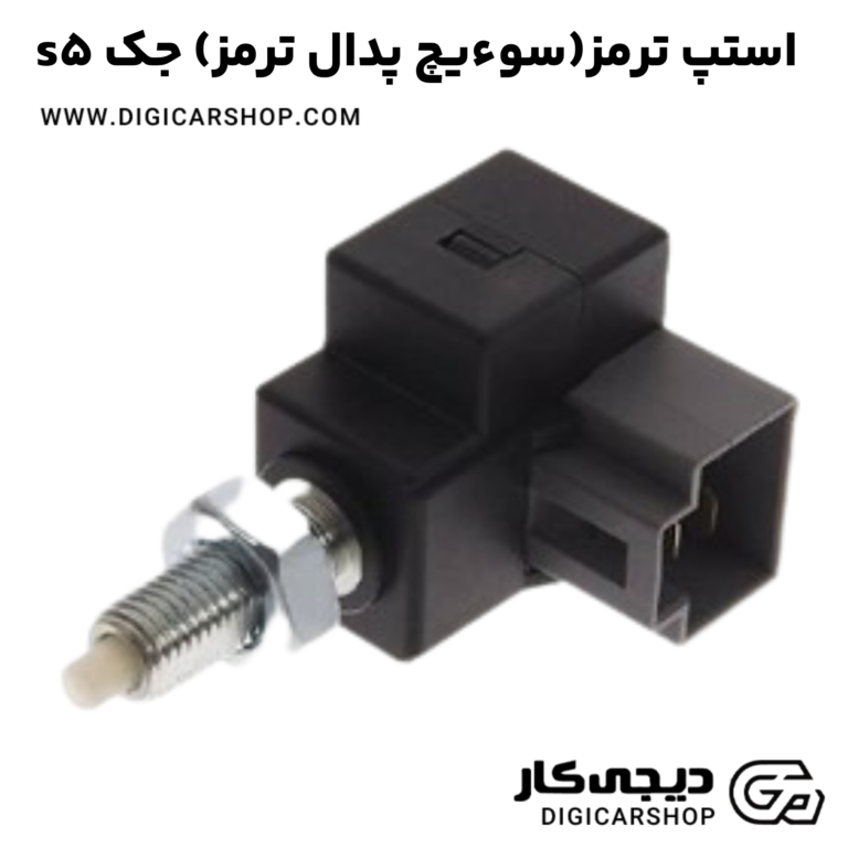 خرید استپ ترمز(سوءیچ پدال ترمز) جک s5