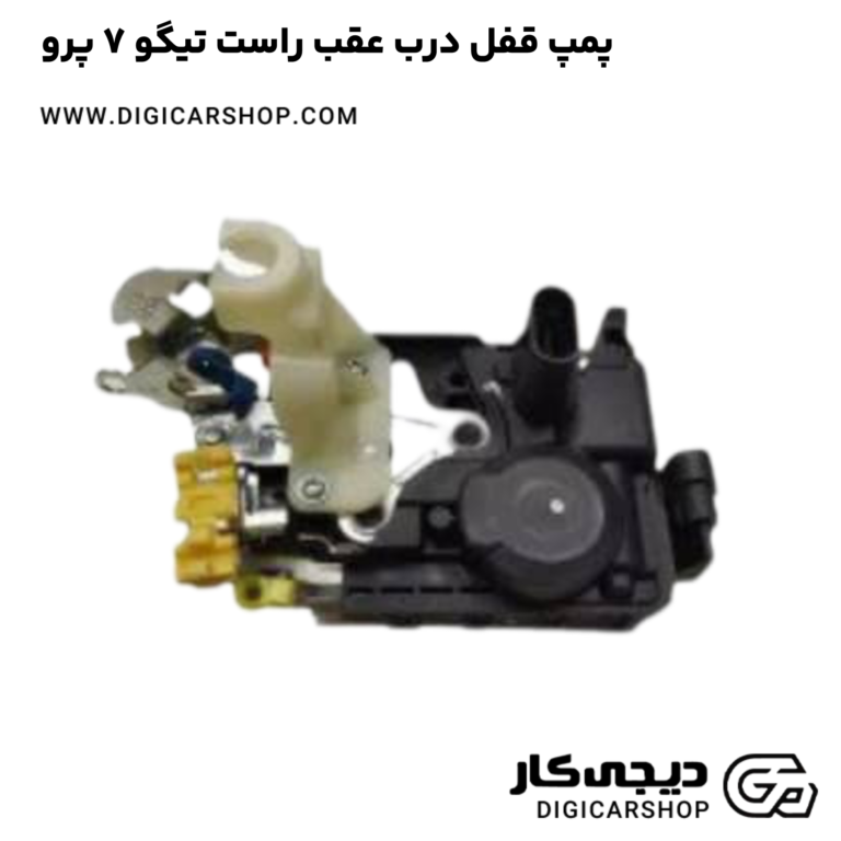 خرید پمپ قفل درب عقب راست تیگو 7 پرو