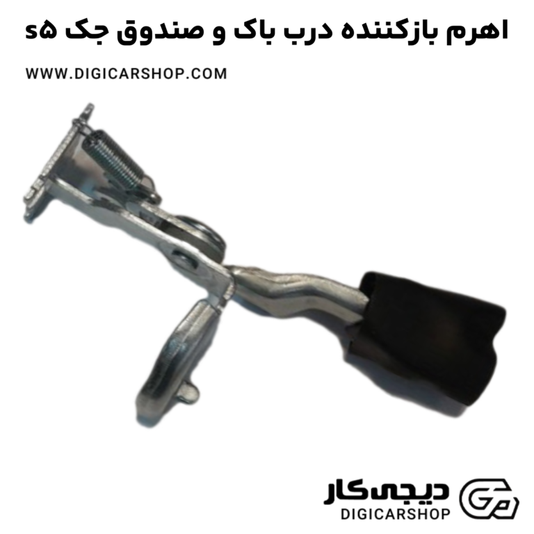 خرید اهرم بازکننده درب باک و صندوق جک s5