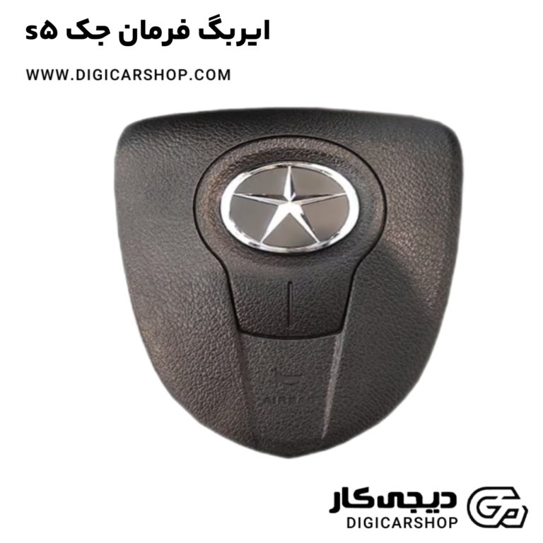 خرید ایربگ فرمان جک s5