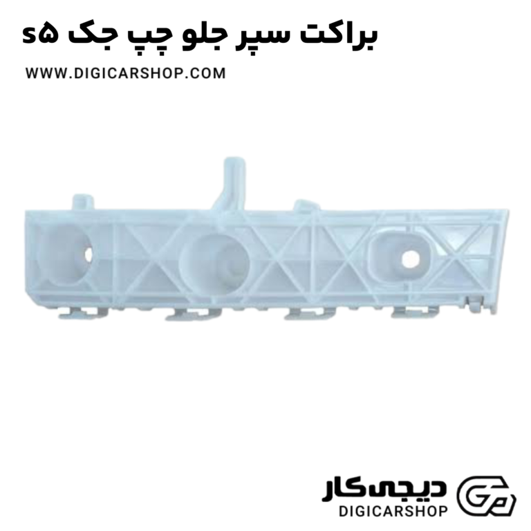 خرید براکت سپر جلو چپ جک s5