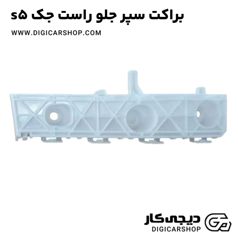 خرید براکت سپر جلو راست جک s5