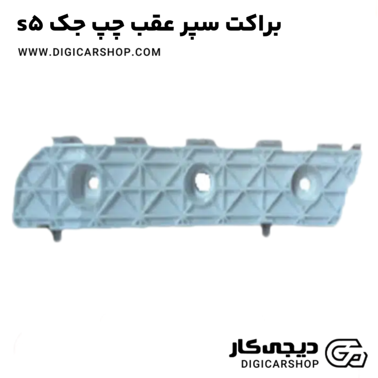 خرید براکت سپر عقب چپ جک s5