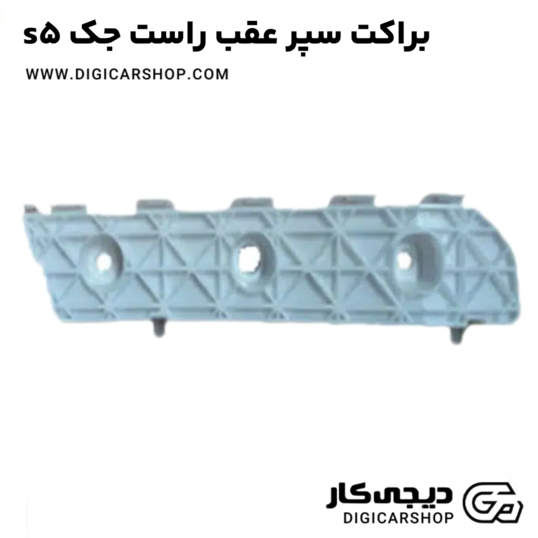 خرید براکت سپر عقب راست جک s5
