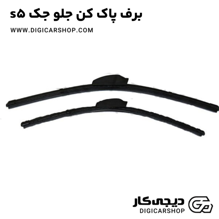 خرید برف پاک کن جلو جک s5