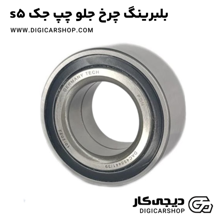 خرید بلبرینگ چرخ جلو چپ جک s5