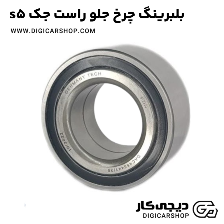 خرید بلبرینگ چرخ جلو راست جک s5