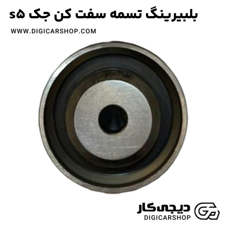 خرید بلبیرینگ تسمه سفت کن جک s5