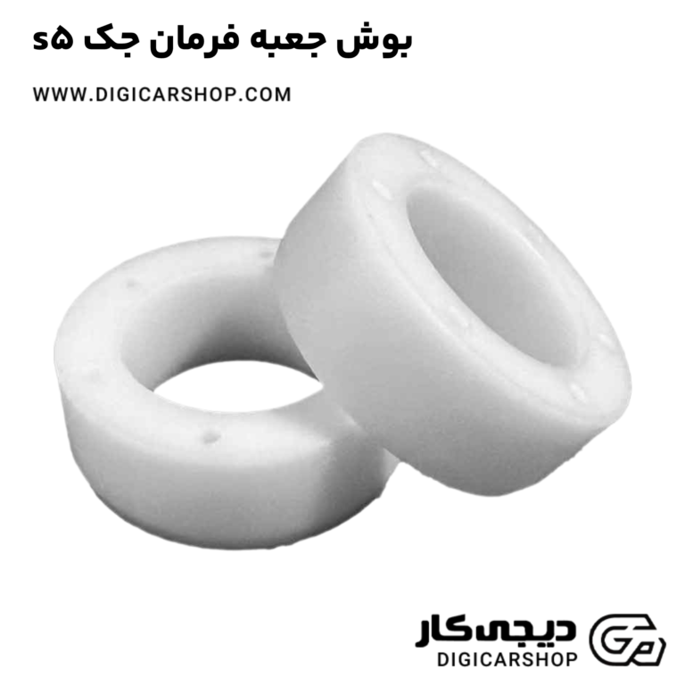 خرید بوش جعبه فرمان جک s5