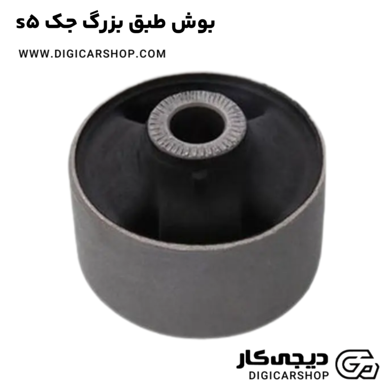 خرید بوش طبق بزرگ جک s5