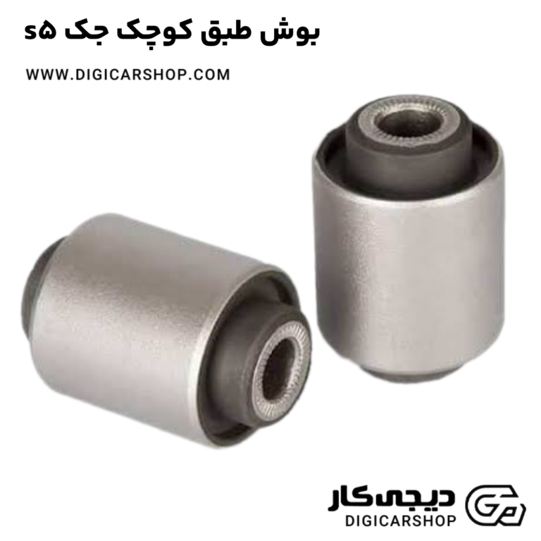 خرید بوش طبق کوچک جک s5