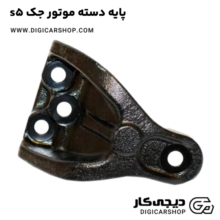 خرید پایه دسته موتور جک s5