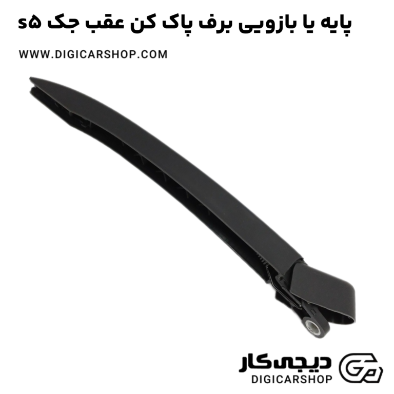 خرید پایه یا بازویی برف پاک کن عقب جک s5