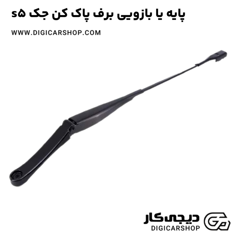 خرید پایه یا بازویی برف پاک کن جک s5