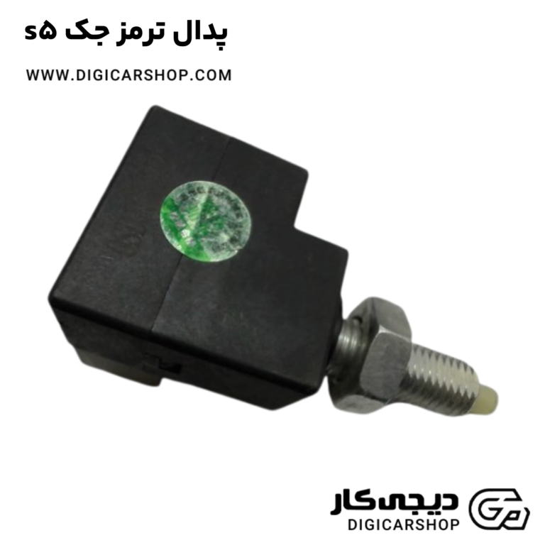 خرید پدال ترمز جک s5