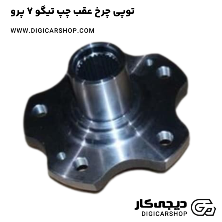 خرید توپی چرخ عقب چپ تیگو 7 پرو