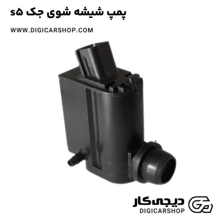 خرید پمپ شیشه شوی جک s5