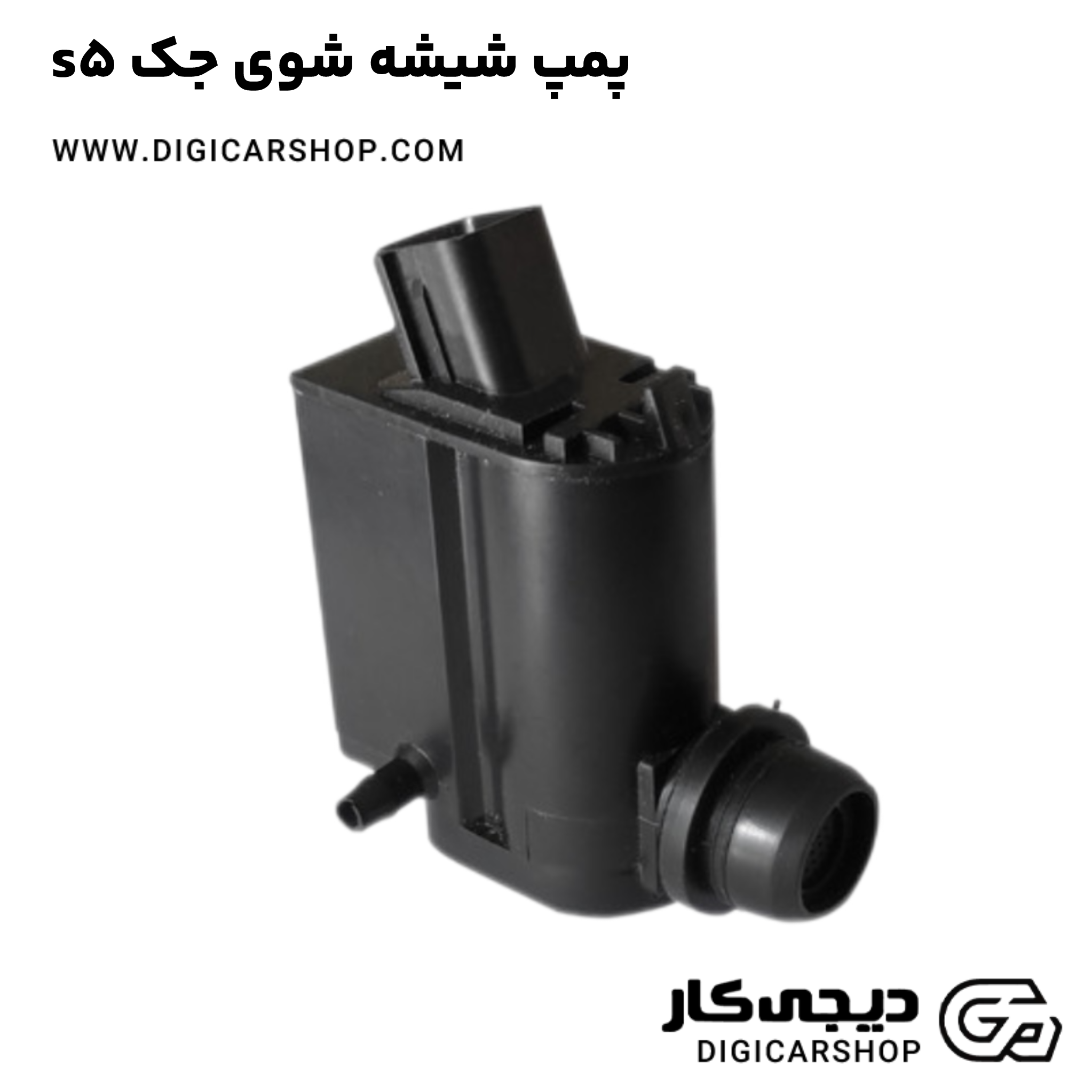 پمپ شیشه شوی جک s5