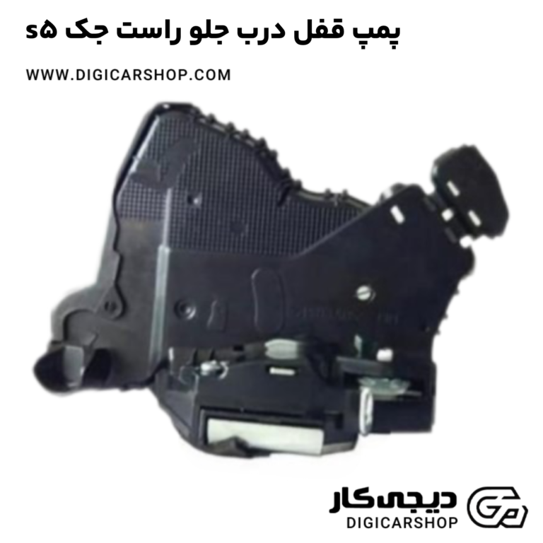 خرید پمپ قفل درب جلو راست جک s5