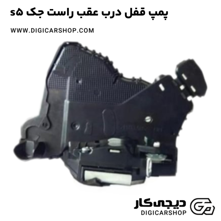 خرید پمپ قفل درب عقب راست جک s5