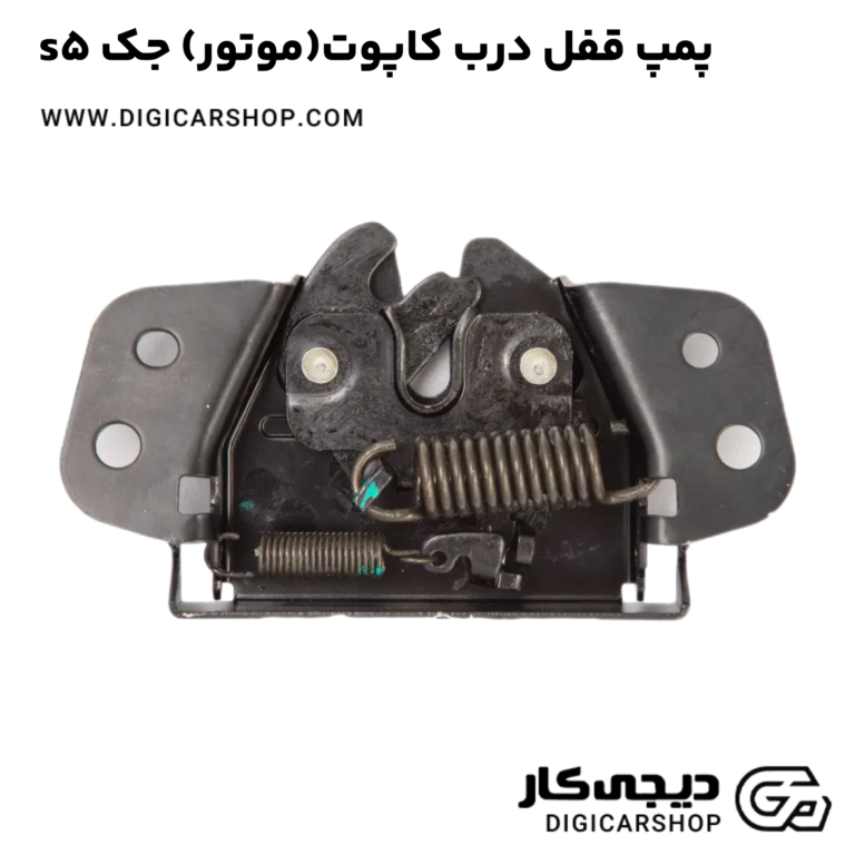 خرید پمپ قفل درب کاپوت(موتور) جک s5