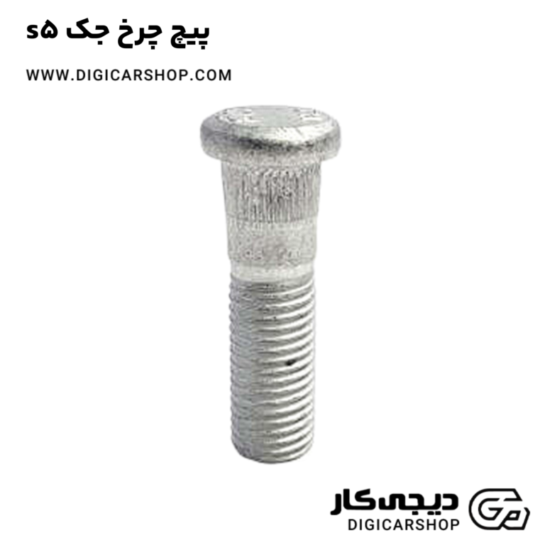 خرید پیچ چرخ جک s5