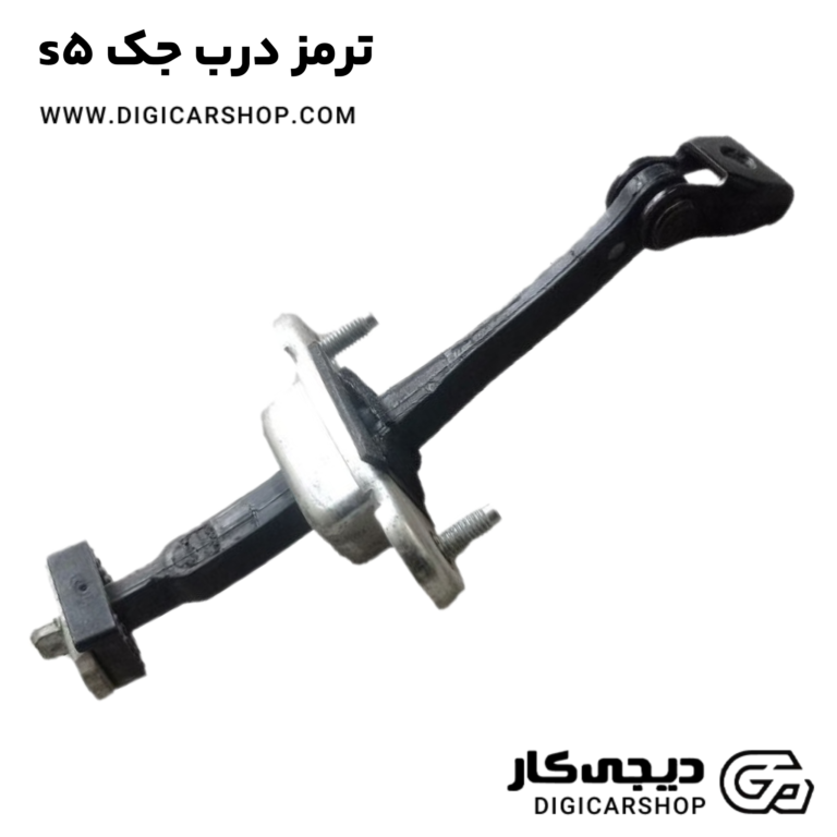 خرید ترمز درب جک s5