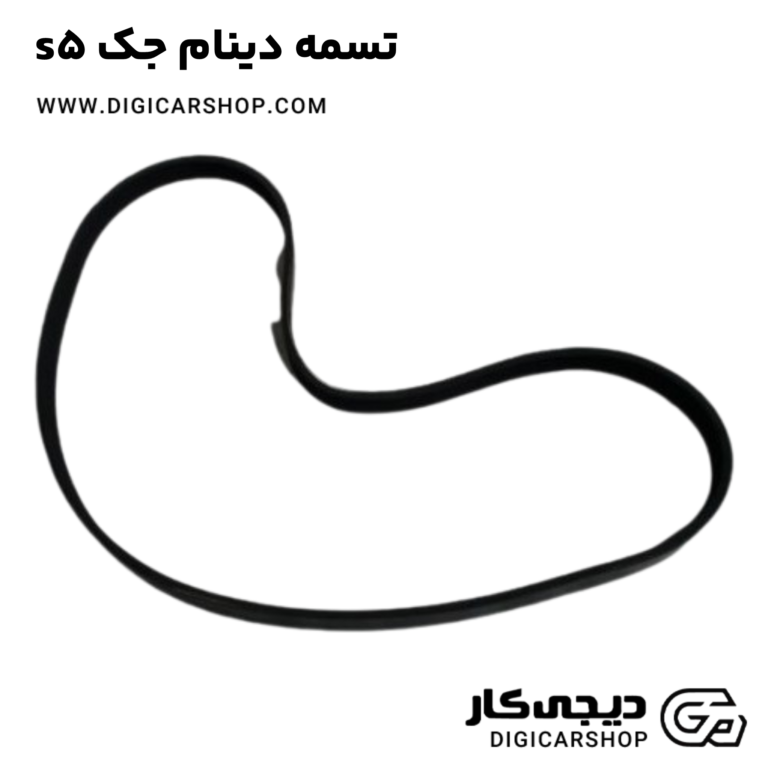 خرید تسمه دینام جک s5