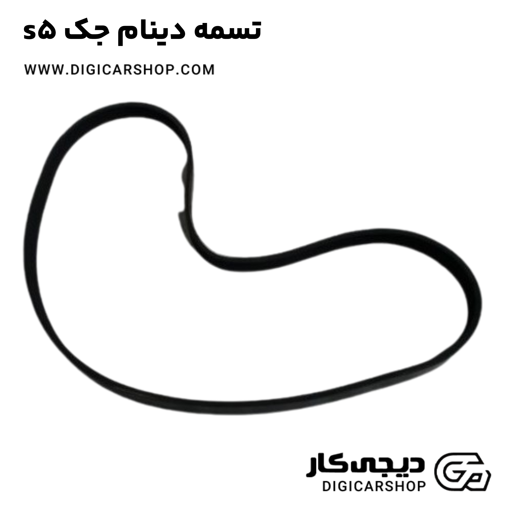 تسمه دینام جک s5