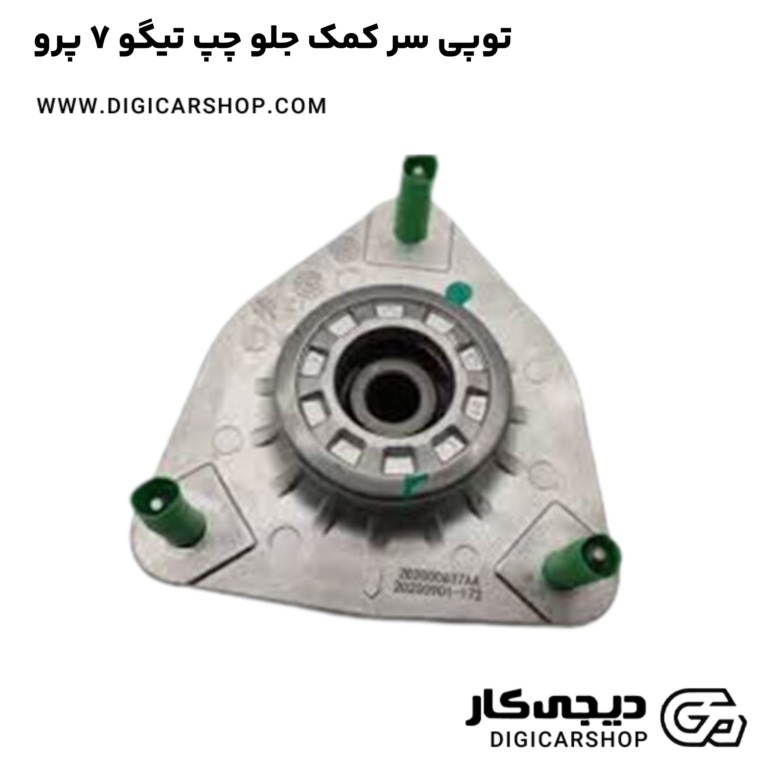 خرید توپی سر کمک جلو چپ تیگو 7 پرو