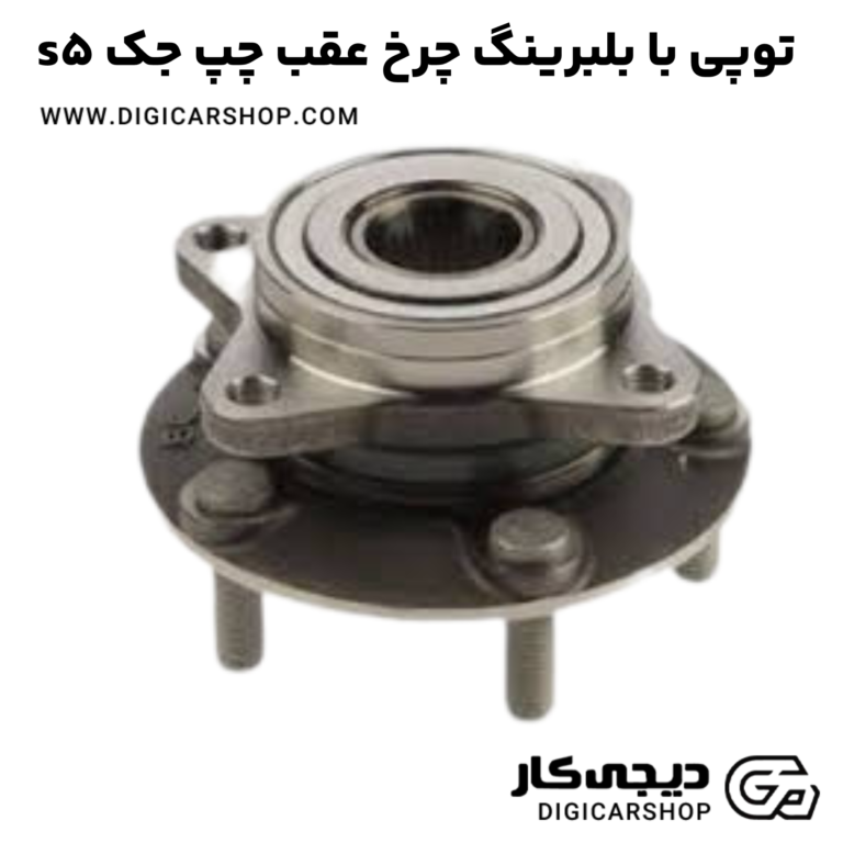 خرید توپی با بلبرینگ چرخ عقب چپ جک s5