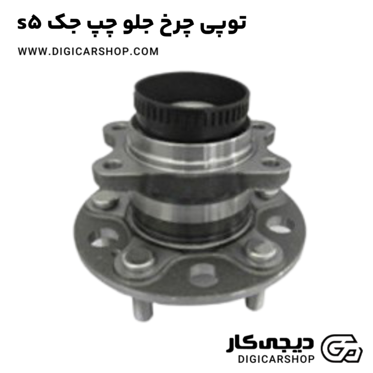 خرید توپی چرخ جلو چپ جک s5