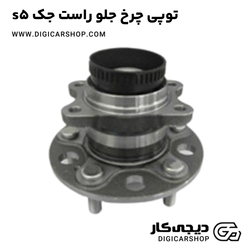 خرید توپی چرخ جلو راست جک s5 با قیمت روز - دیجی کار شاپ
