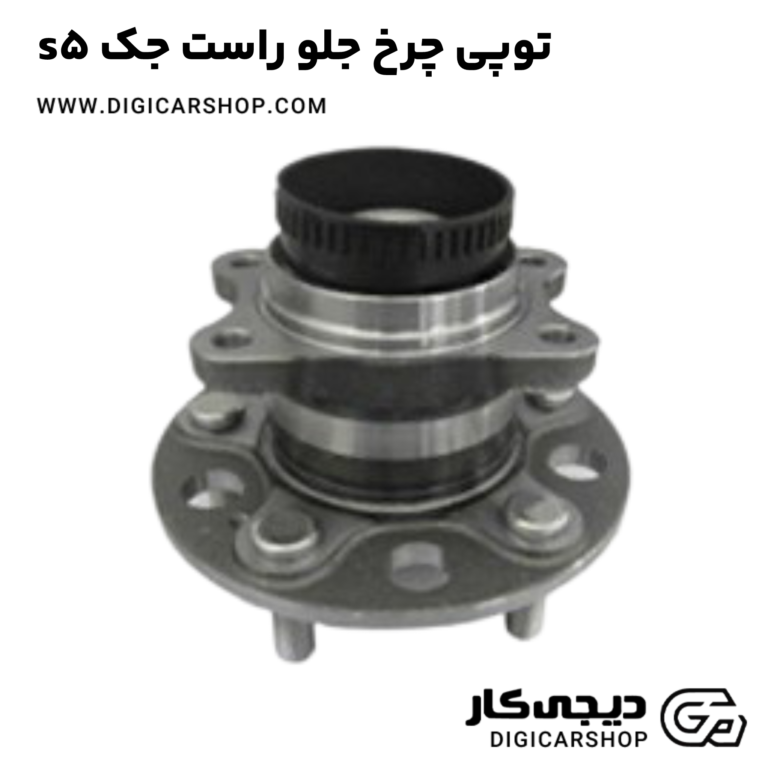 خرید توپی چرخ جلو راست جک s5