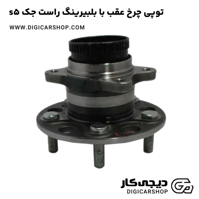 خرید توپی چرخ عقب بابلبرینگ چپ جک s5