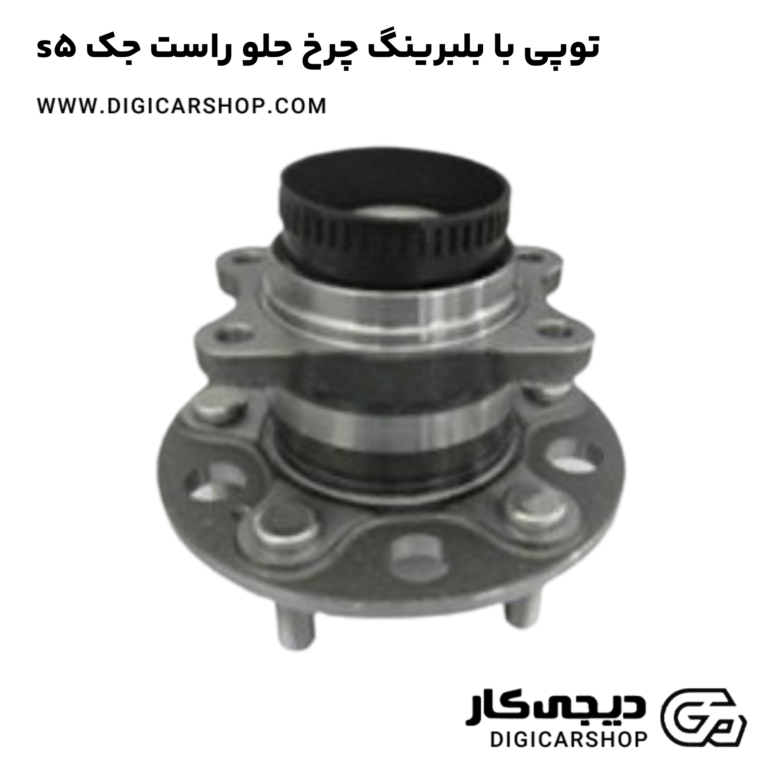 خرید توپی با بلبرینگ چرخ جلو راست جک s5