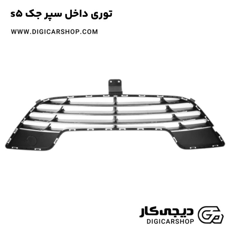 خرید توری داخل سپر جک s5