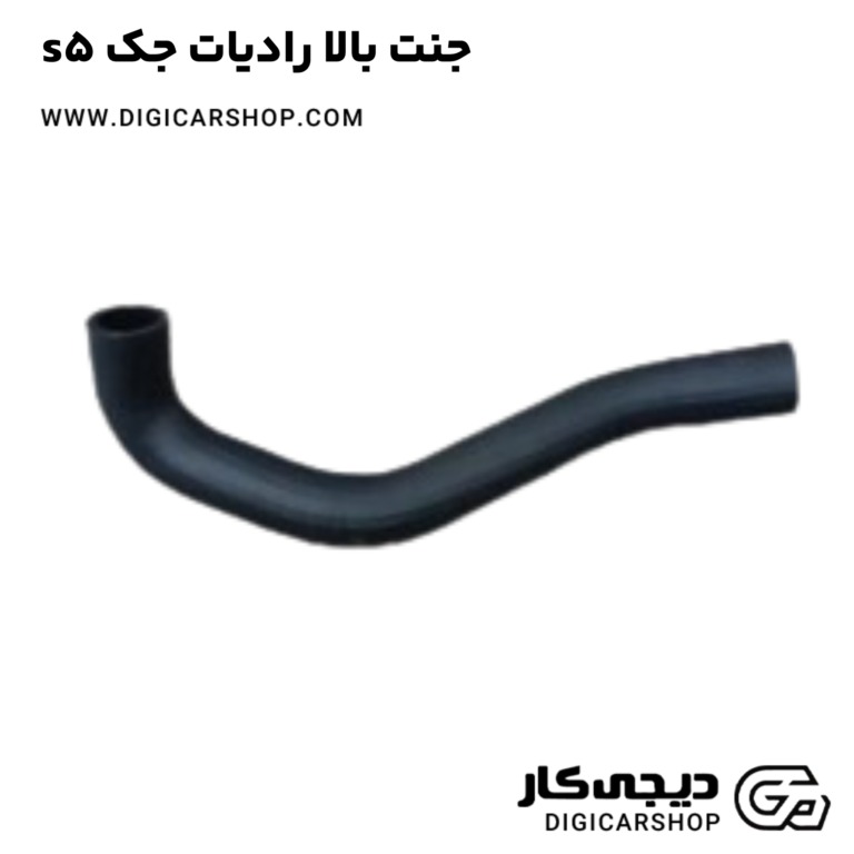 خرید جنت بالا رادیات جک s5