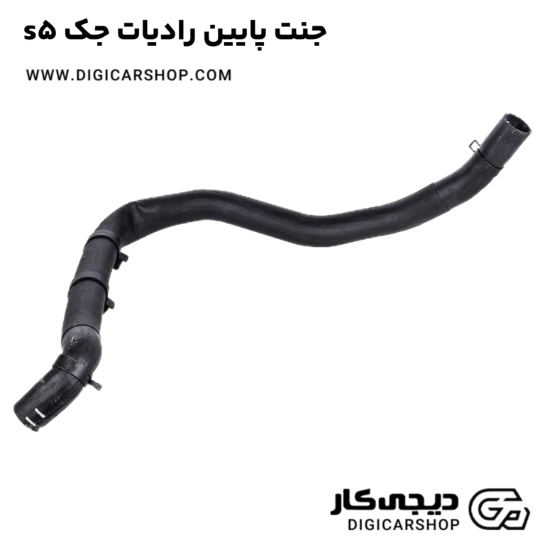 خرید جنت پایین رادیات جک s5