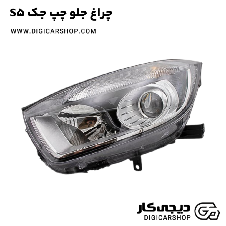 خرید چراغ جلو چپ جک S5