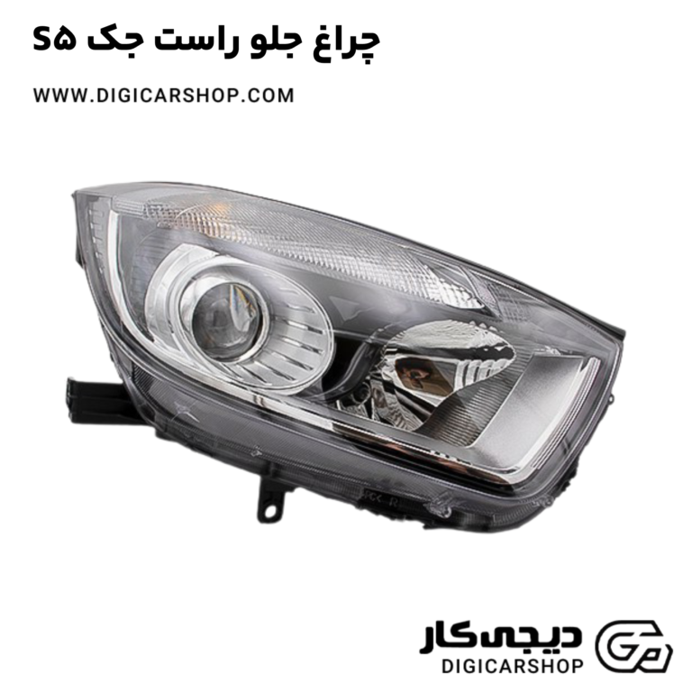 خرید چراغ جلو راست جک S5