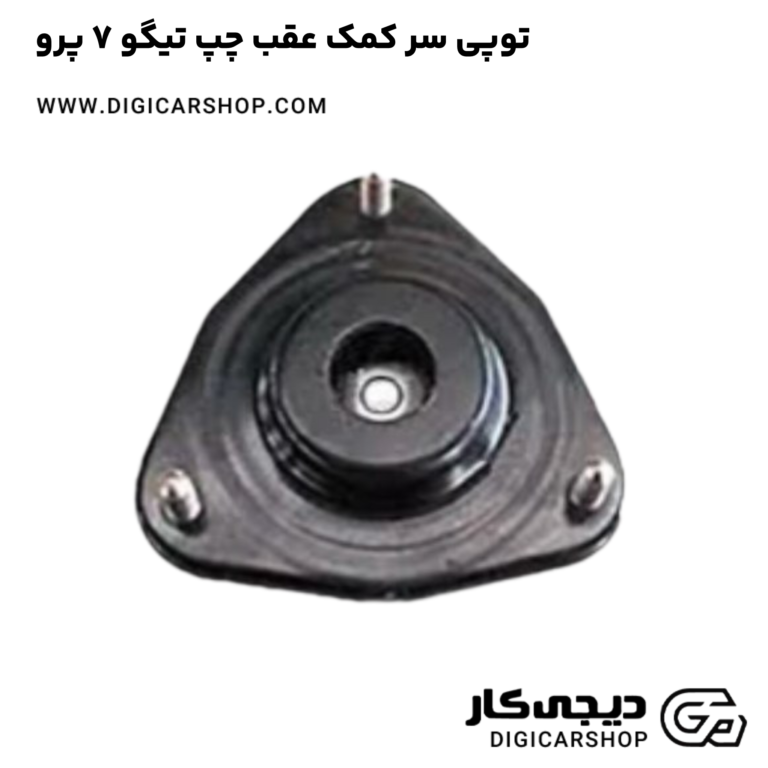 خرید توپی سر کمک عقب چپ تیگو 7 پرو
