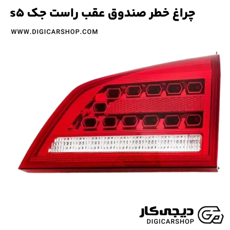 خرید چراغ خطر صندوق عقب راست جک s5
