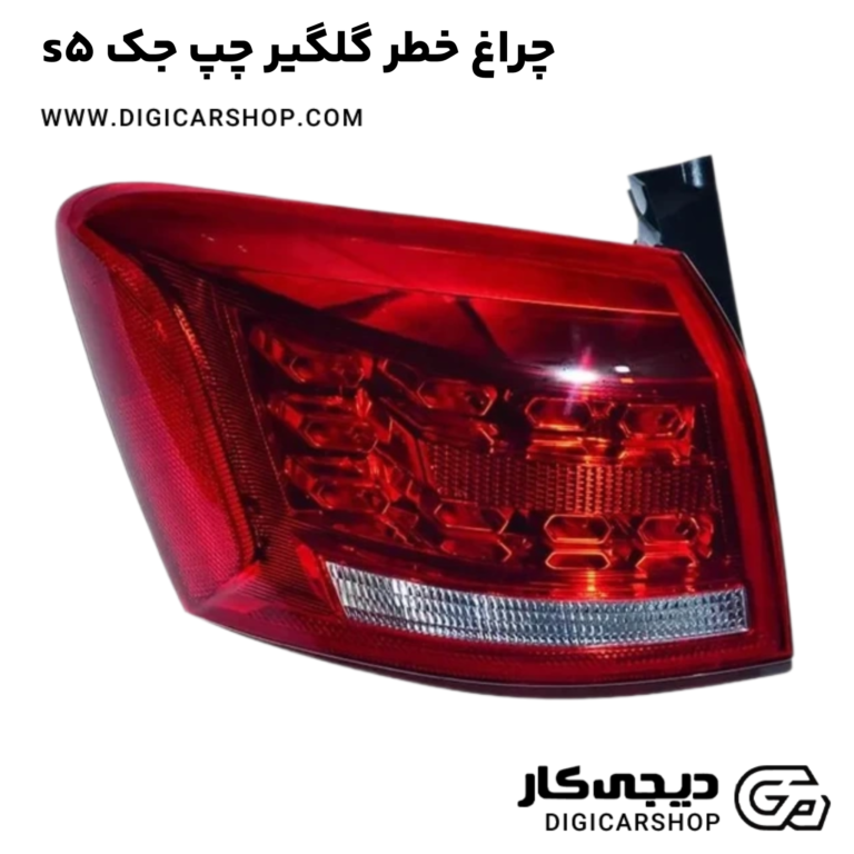 خرید چراغ خطر گلگیر چپ جک s5