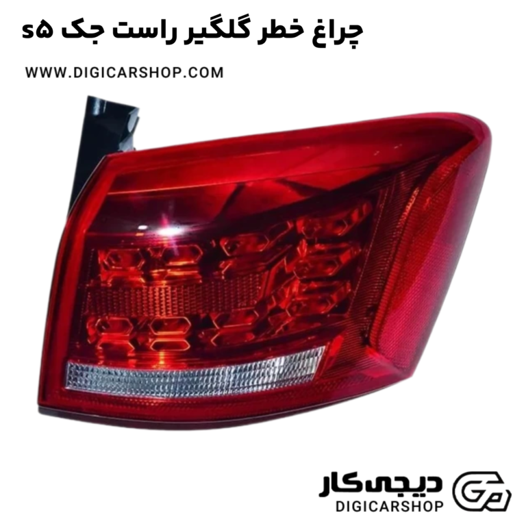 خرید چراغ خطر گلگیر راست جک s5
